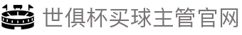 足球世界俱乐部杯买球-世俱杯投注官网|fifa club world cup